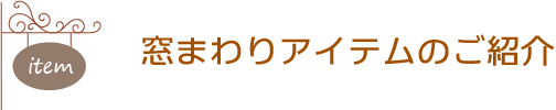 窓まわりアイテムのご紹介